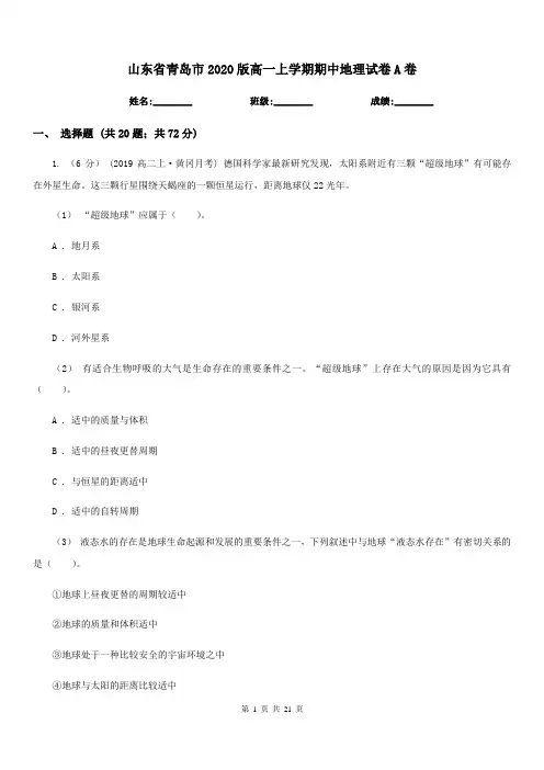 山东省青岛市2020版高一上学期期中地理试卷A卷