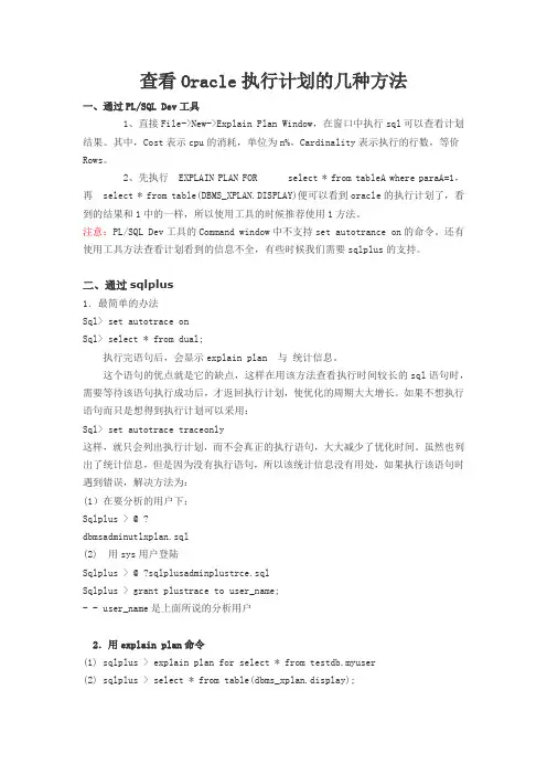 查看执行计划的几种方法