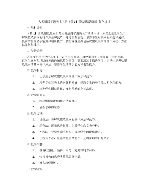 人教版四年级美术下册《第13课吹塑纸版画》教学设计