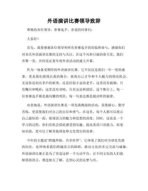 外语演讲比赛领导致辞