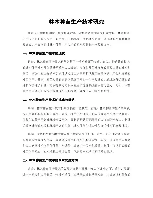 林木种苗生产技术研究