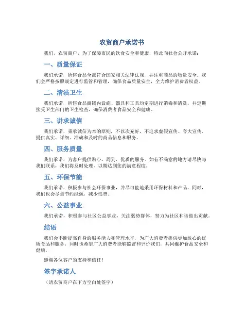 农贸商户承诺书