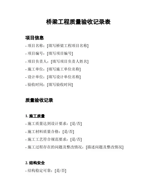桥梁工程质量验收记录表