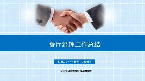 最新餐厅经理工作总结述职PPT模板