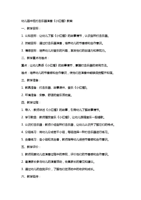 幼儿园中班打击乐器演奏《小红帽》教案