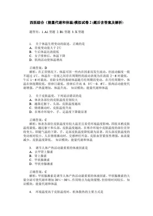 西医综合(能量代谢和体温)模拟试卷2(题后含答案及解析)
