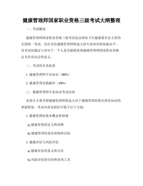 健康管理师国家职业资格三级考试大纲整理