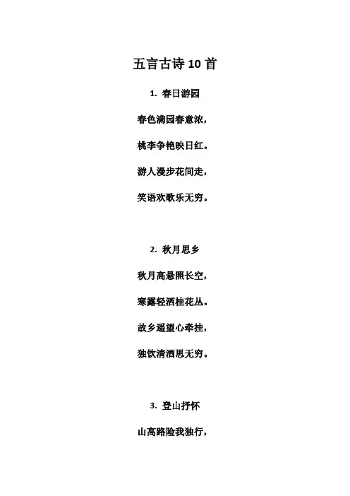 五言古诗10首