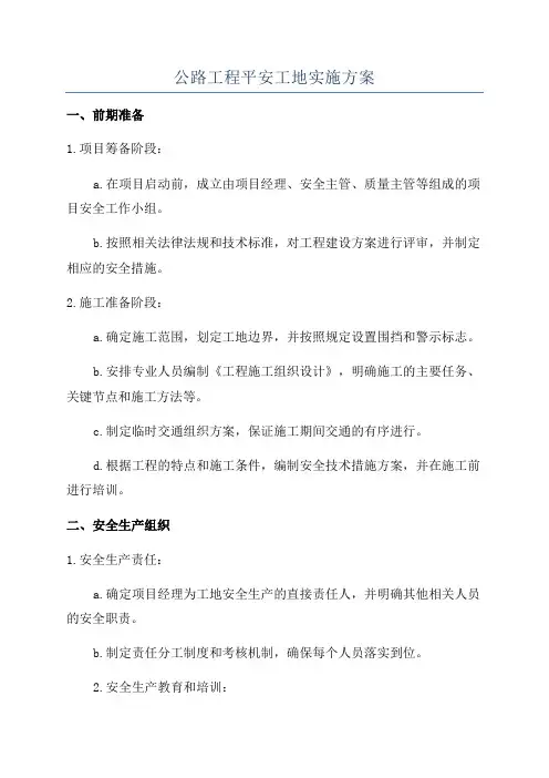 公路工程平安工地实施方案