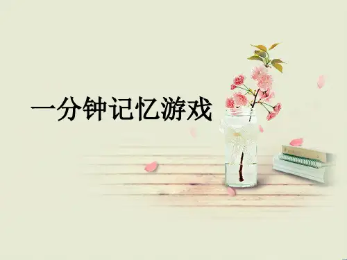 一分钟记忆游戏