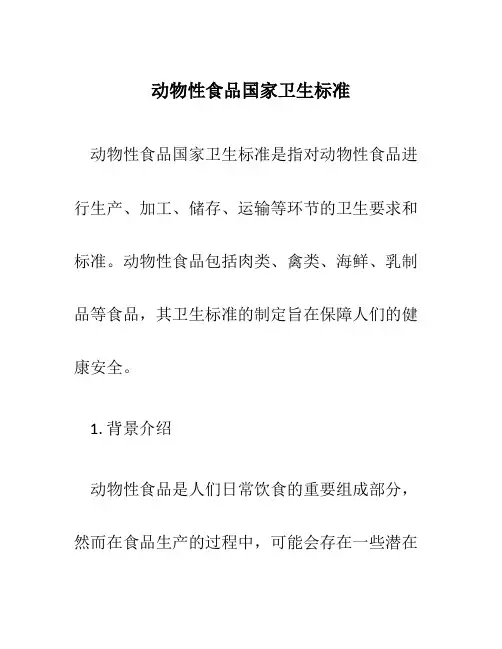 动物性食品国家卫生标准