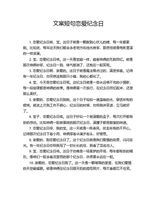 文案短句恋爱纪念日
