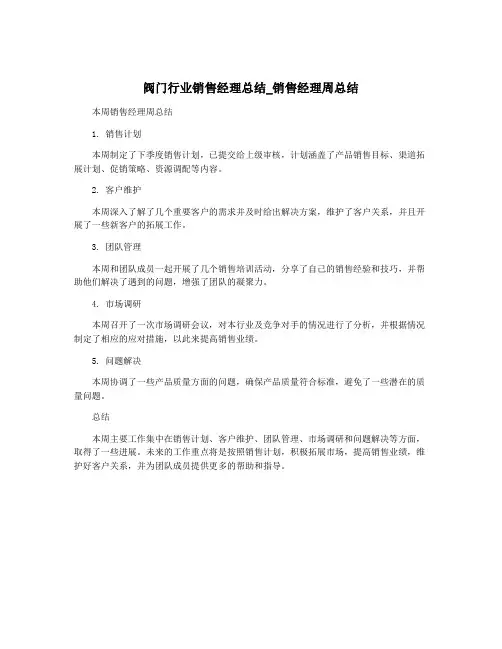 阀门行业销售经理总结_销售经理周总结