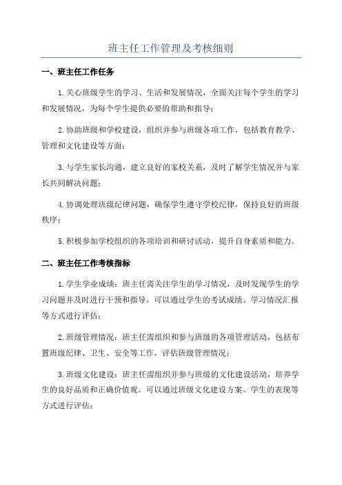 班主任工作管理及考核细则
