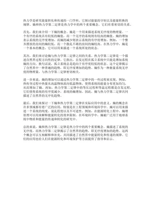热力学中的熵和热力学第二定律