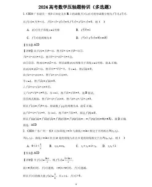 2024高考数学压轴题特训(多选题)教师版