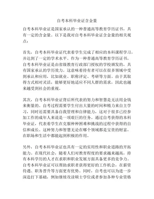 自考本科毕业证含金量
