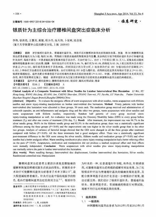 银质针为主综合治疗腰椎间盘突出症临床分析