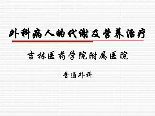 外科病人的代谢及营养治疗