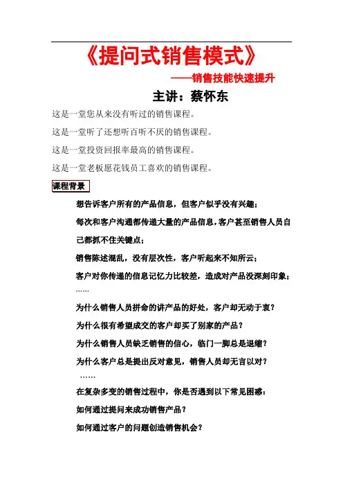 《提问式销售模式》