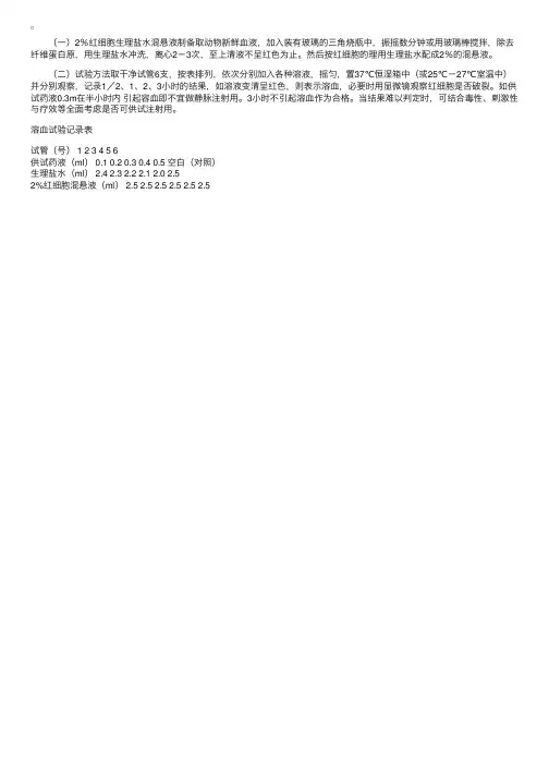 生物实验——溶血实验