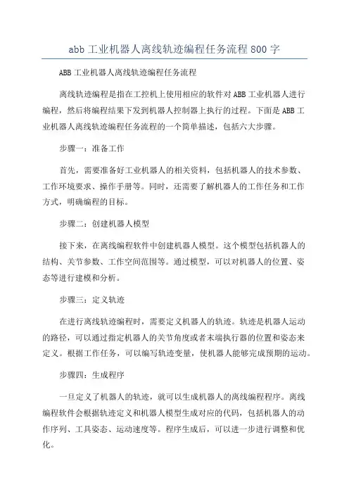 abb工业机器人离线轨迹编程任务流程800字