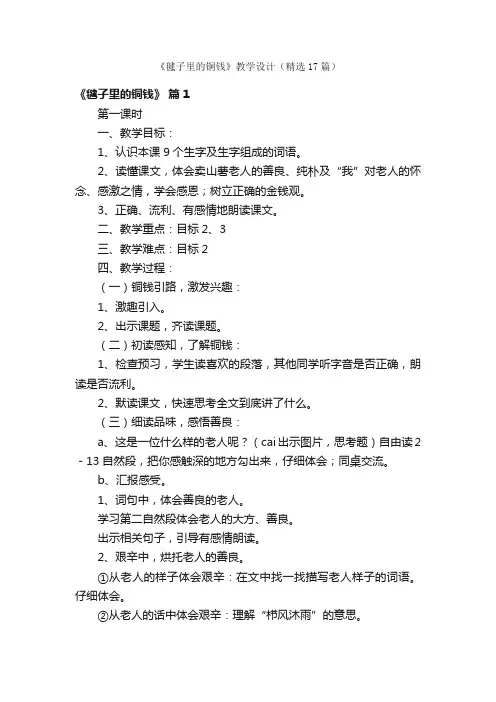 《毽子里的铜钱》教学设计（精选17篇）