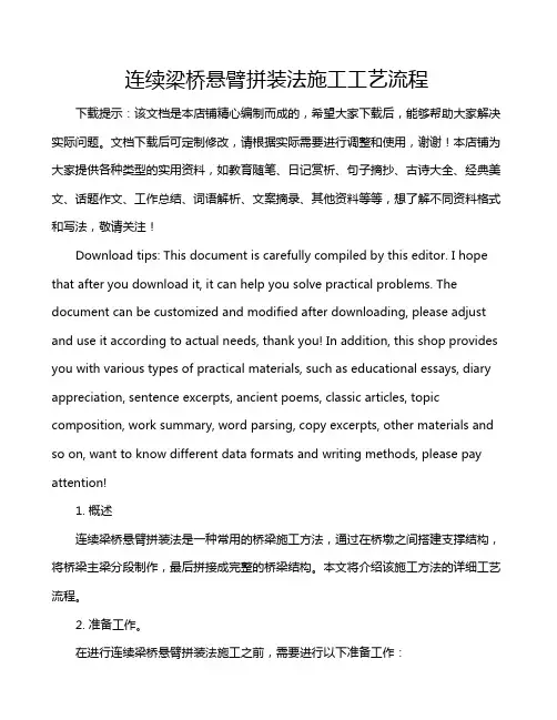 连续梁桥悬臂拼装法施工工艺流程