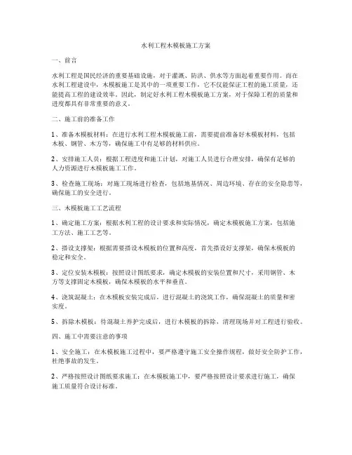 水利工程木模板施工方案