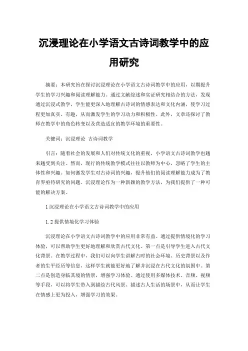 沉浸理论在小学语文古诗词教学中的应用研究