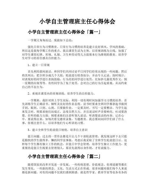 小学自主管理班主任心得体会