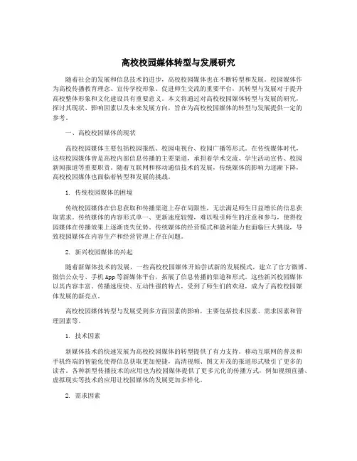高校校园媒体转型与发展研究