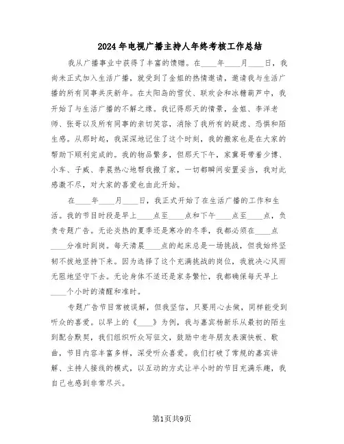 2024年电视广播主持人年终考核工作总结（六篇）