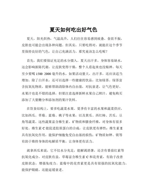 夏天如何吃出好气色
