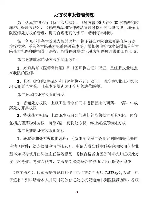 处方权审批管理制度