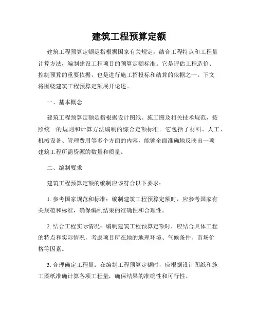 建筑工程预算定额