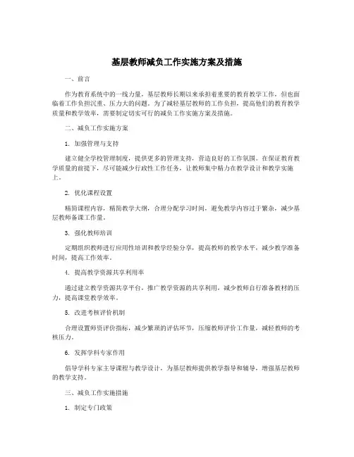 基层教师减负工作实施方案及措施
