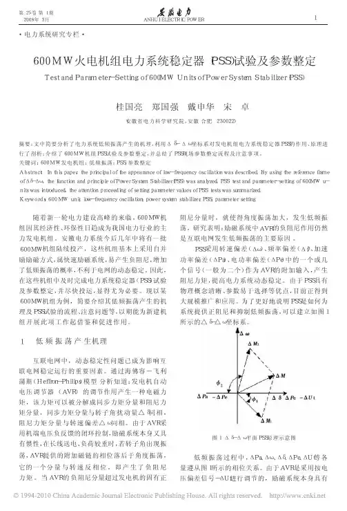 600MW火电机组电力系统稳定器_PSS_试验及参数整定