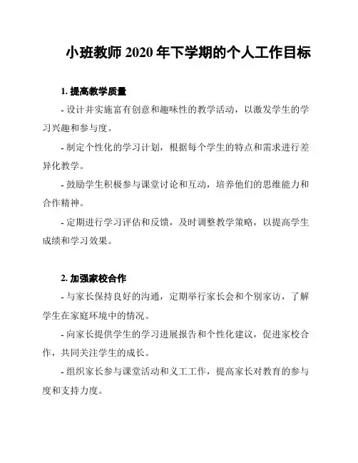 小班教师2020年下学期的个人工作目标