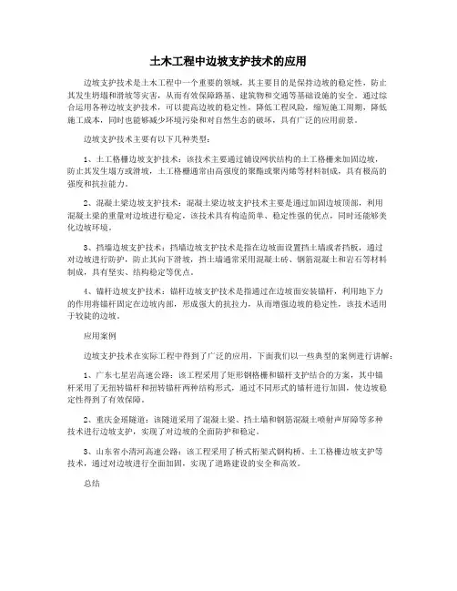 土木工程中边坡支护技术的应用