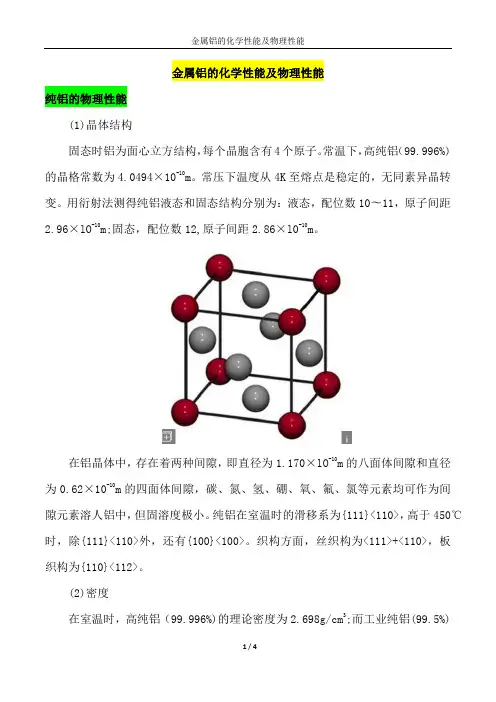 金属铝的化学性能及物理性能