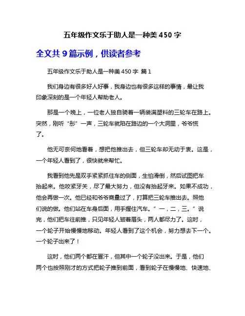 五年级作文乐于助人是一种美450字