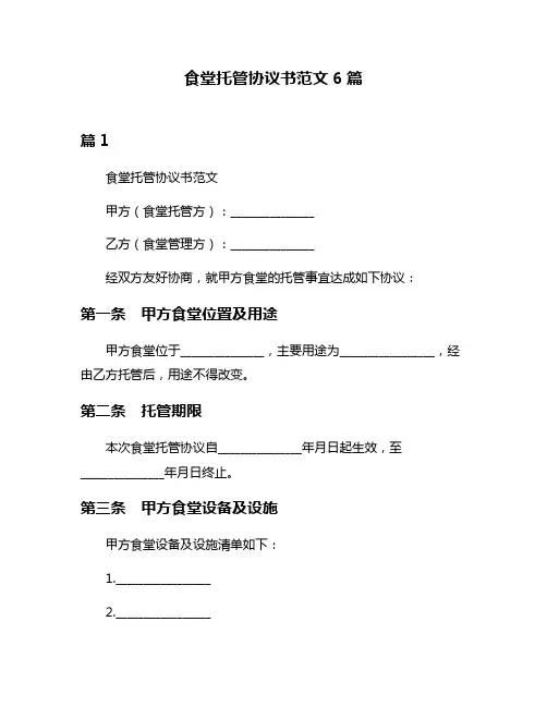 食堂托管协议书范文6篇