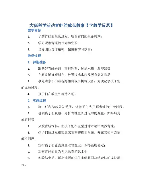 大班科学活动青蛙的成长教案【含教学反思】