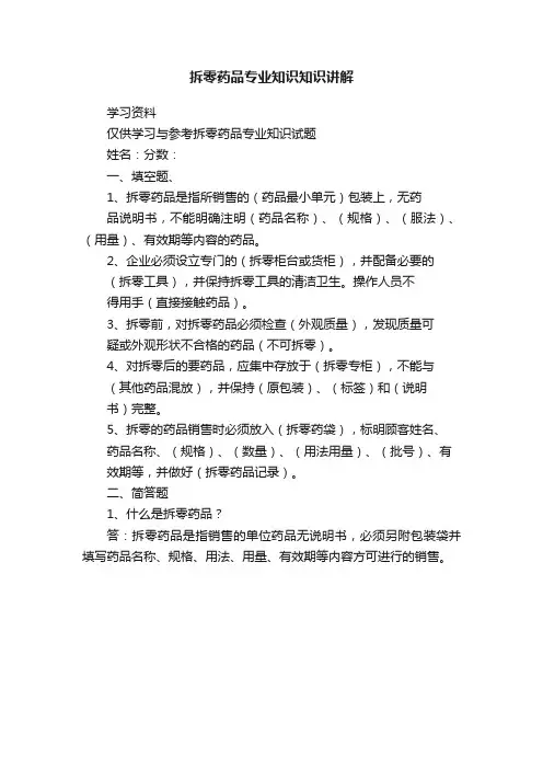 拆零药品专业知识知识讲解