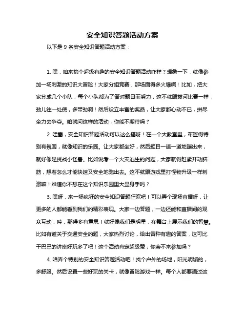 安全知识答题活动方案
