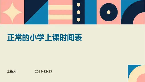正常的小学上课时间表