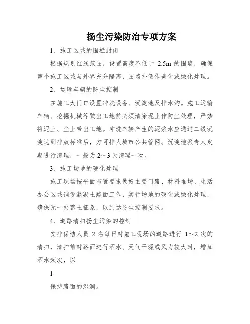 扬尘污染防治专项方案