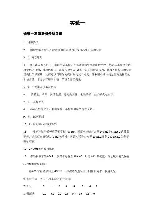 实验硫酸苯酚法测多糖含量