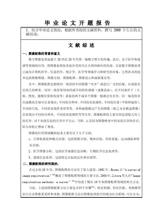 基于图像特征的配准技术研究开题报告